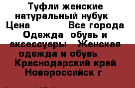 Туфли женские натуральный нубук › Цена ­ 1 000 - Все города Одежда, обувь и аксессуары » Женская одежда и обувь   . Краснодарский край,Новороссийск г.